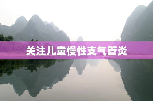 关注儿童慢性支气管炎