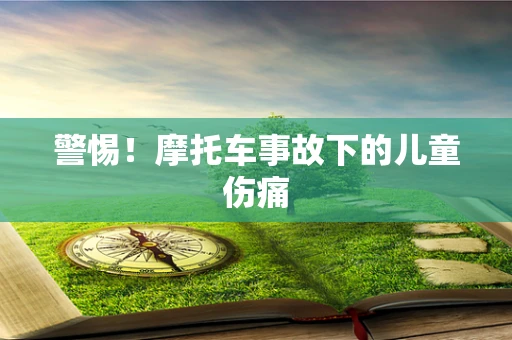 警惕！摩托车事故下的儿童伤痛