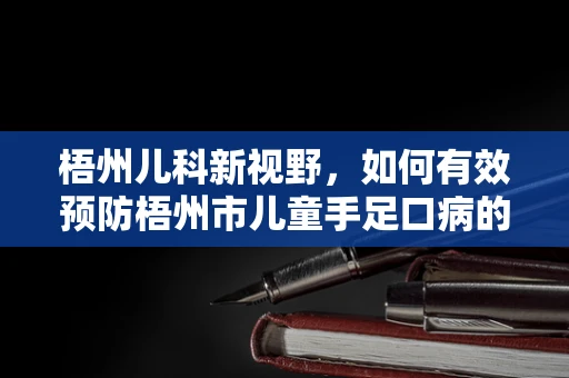 梧州儿科新视野，如何有效预防梧州市儿童手足口病的流行？
