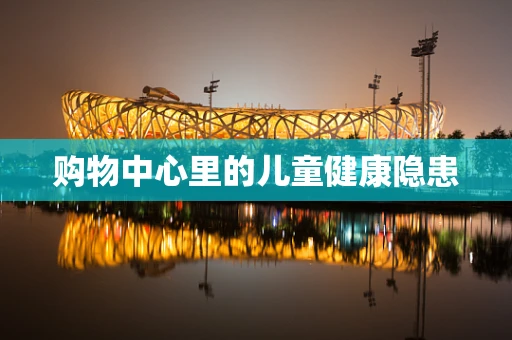 购物中心里的儿童健康隐患