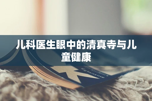 儿科医生眼中的清真寺与儿童健康