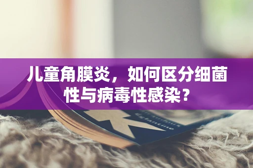 儿童角膜炎，如何区分细菌性与病毒性感染？