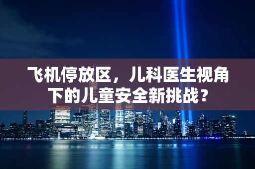 飞机停放区，儿科医生视角下的儿童安全新挑战？