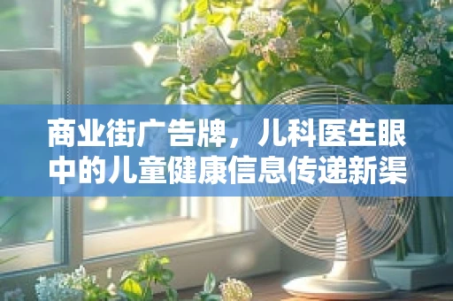 商业街广告牌，儿科医生眼中的儿童健康信息传递新渠道？