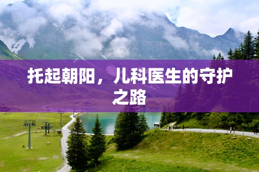 托起朝阳，儿科医生的守护之路