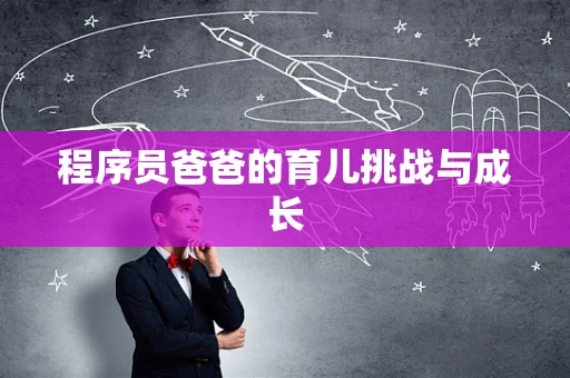 程序员爸爸的育儿挑战与成长