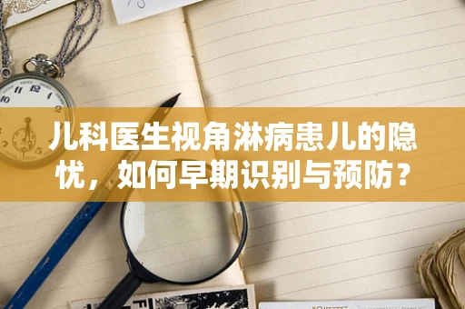 儿科医生视角淋病患儿的隐忧，如何早期识别与预防？