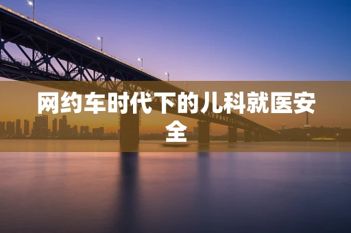网约车时代下的儿科就医安全