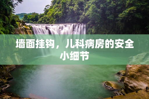 墙面挂钩，儿科病房的安全小细节