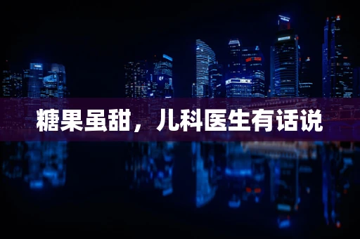 糖果虽甜，儿科医生有话说