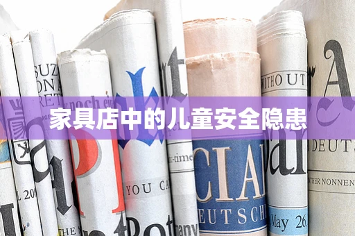 家具店中的儿童安全隐患