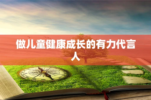 做儿童健康成长的有力代言人
