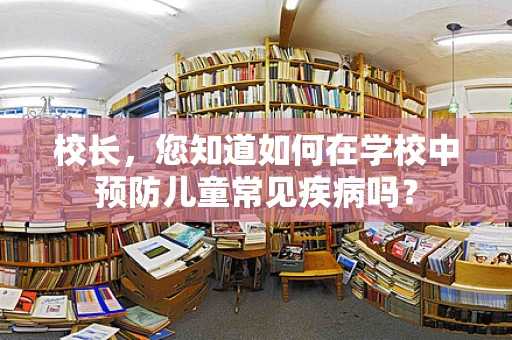 校长，您知道如何在学校中预防儿童常见疾病吗？