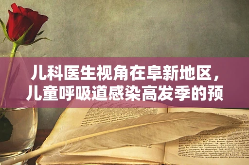 儿科医生视角在阜新地区，儿童呼吸道感染高发季的预防策略是什么？