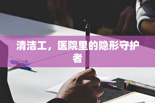 清洁工，医院里的隐形守护者
