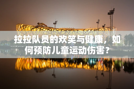 拉拉队员的欢笑与健康，如何预防儿童运动伤害？