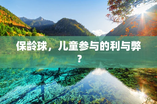 保龄球，儿童参与的利与弊？