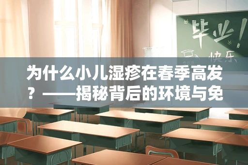为什么小儿湿疹在春季高发？——揭秘背后的环境与免疫因素