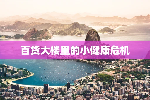 百货大楼里的小健康危机