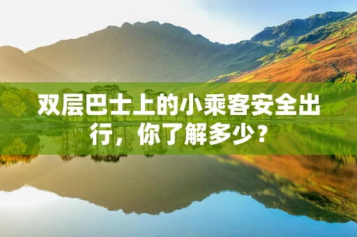 双层巴士上的小乘客安全出行，你了解多少？