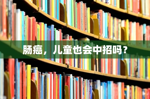 肠癌，儿童也会中招吗？