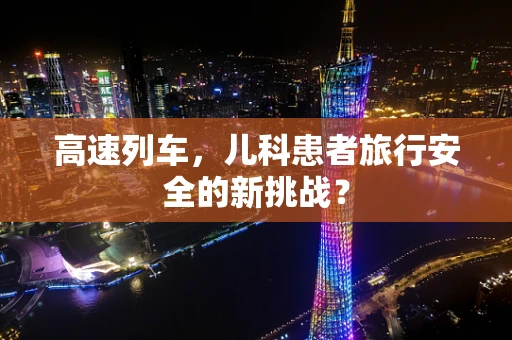 高速列车，儿科患者旅行安全的新挑战？