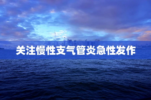 关注慢性支气管炎急性发作