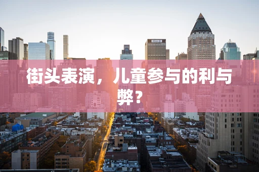 街头表演，儿童参与的利与弊？