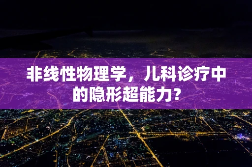 非线性物理学，儿科诊疗中的隐形超能力？