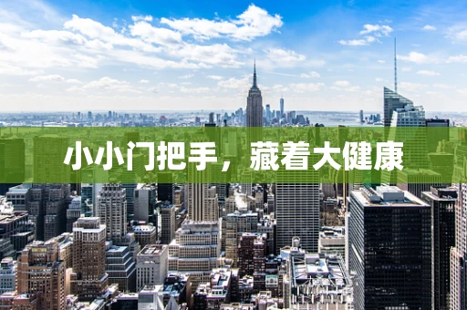 小小门把手，藏着大健康