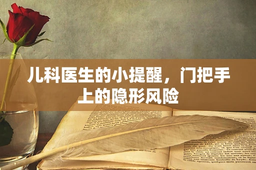 儿科医生的小提醒，门把手上的隐形风险