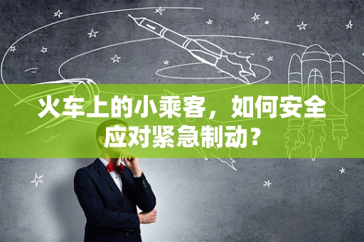 火车上的小乘客，如何安全应对紧急制动？