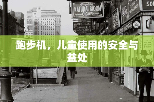跑步机，儿童使用的安全与益处