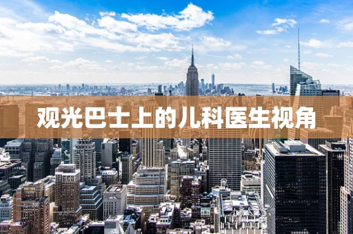 观光巴士上的儿科医生视角
