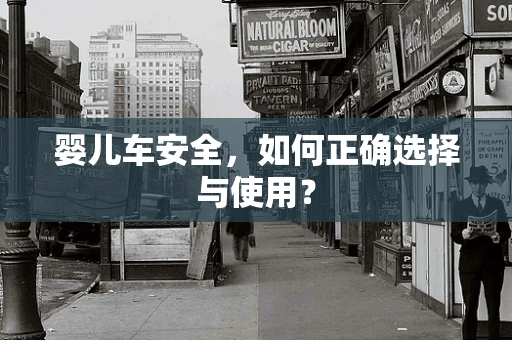 婴儿车安全，如何正确选择与使用？