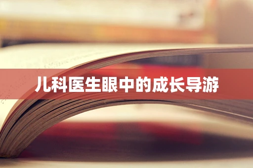 儿科医生眼中的成长导游