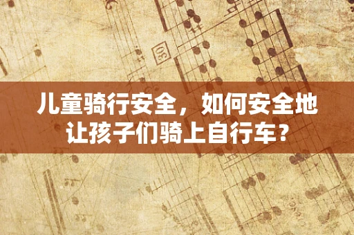 儿童骑行安全，如何安全地让孩子们骑上自行车？