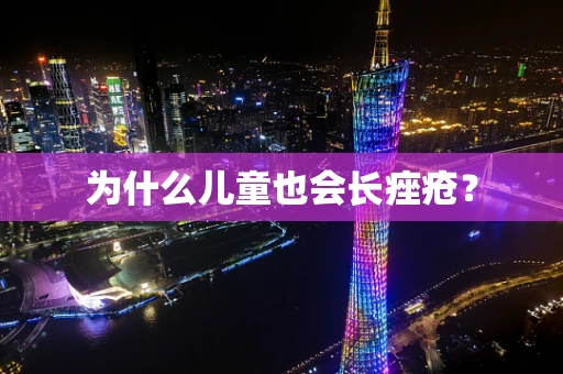 为什么儿童也会长痤疮？