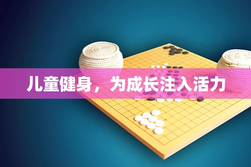 儿童健身，为成长注入活力