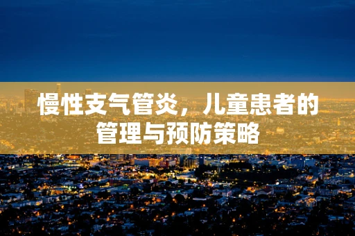 慢性支气管炎，儿童患者的管理与预防策略