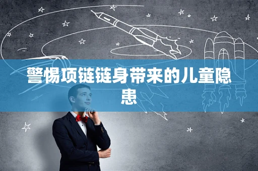 警惕项链链身带来的儿童隐患
