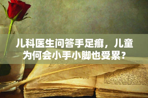儿科医生问答手足癣，儿童为何会小手小脚也受累？