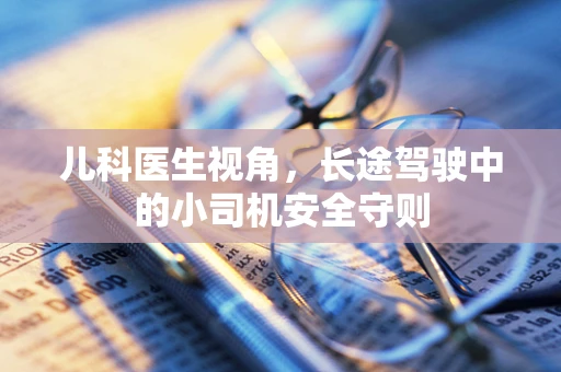 儿科医生视角，长途驾驶中的小司机安全守则