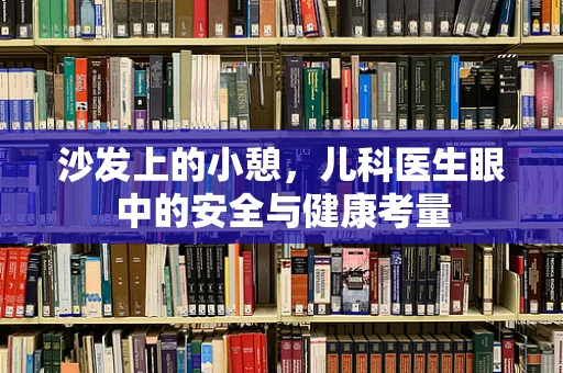 沙发上的小憩，儿科医生眼中的安全与健康考量