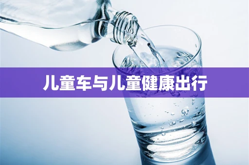 儿童车与儿童健康出行