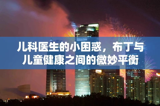 儿科医生的小困惑，布丁与儿童健康之间的微妙平衡