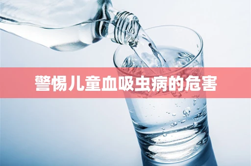 警惕儿童血吸虫病的危害