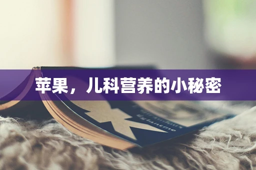 苹果，儿科营养的小秘密