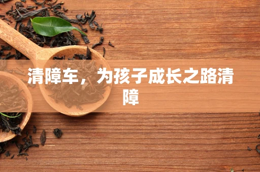 清障车，为孩子成长之路清障