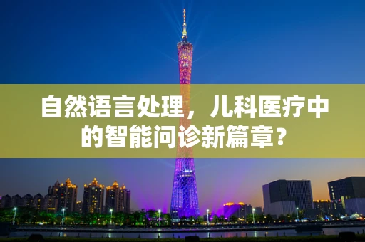 自然语言处理，儿科医疗中的智能问诊新篇章？